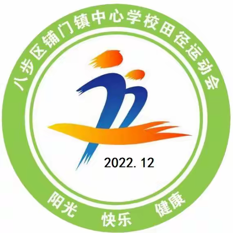 学习二十大 奋进新征程——八步区铺门镇中心学校2022年田径运动会