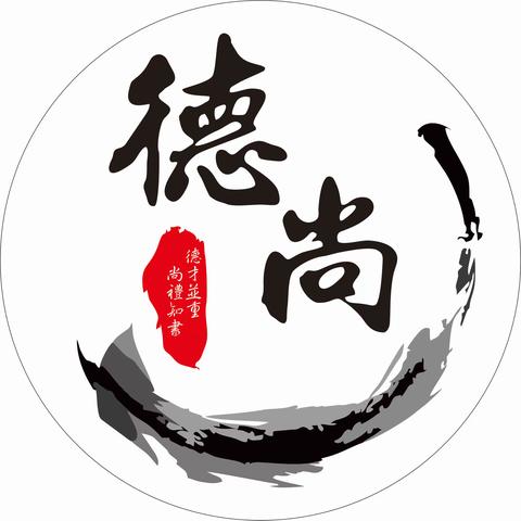 德尚武学———喜迎元旦