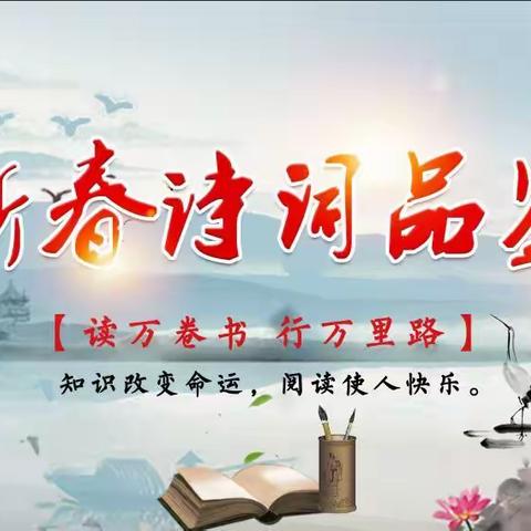 【红河中支】诵读诗词经典 共庆新春佳节—红河中支河口县支行开展迎新春诗词品鉴会