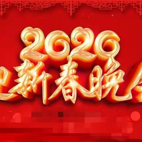 党建引领  共迎新春—人民银行河口县支行举办2020年迎新春文艺晚会