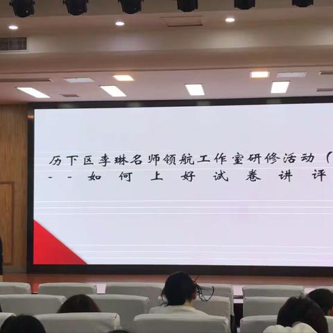 历下区李琳名师领航工作室研修活动（三）
——如何上好试卷讲评课