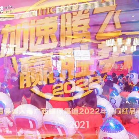 加速·腾飞·赢胜势-中信保诚广西银保2021年度表彰暨2022年开门红启动大会快讯