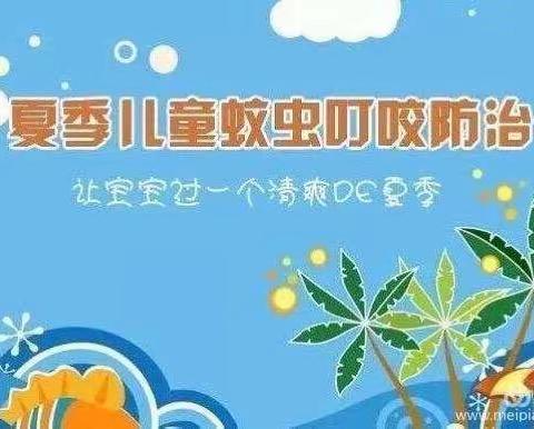 【三幼温馨坊•夏季育儿知识】之夏季防蚊虫叮咬