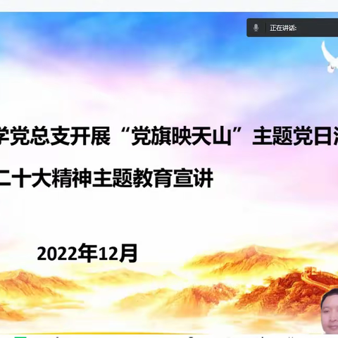 库尔勒市第二小学党总支“党旗映天山”主题党日活动——二十大精神主题教育宣讲