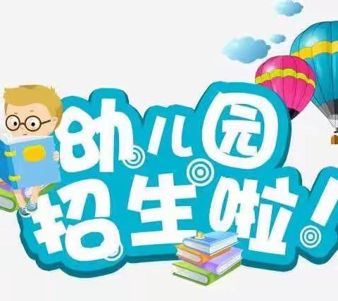 🎉🎉招生啦🎉🎉四季童话幼儿园招生开始啦！