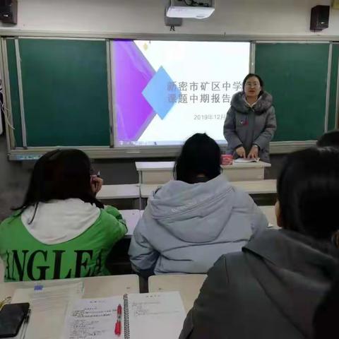 以研促教，且思且成长---新密市矿区中学中期课题交流汇报会