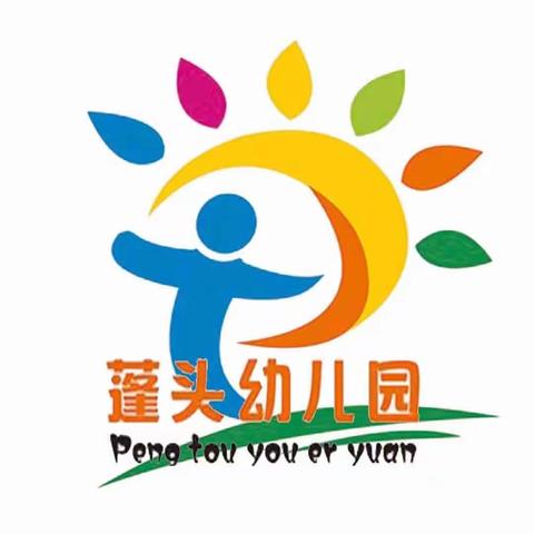 交流学习，共同进步——蓬头幼儿园携汤家庄幼儿园讲课教研活动