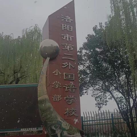 阳光和爱属于每个孩子——参观洛阳二外图片