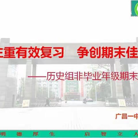 注重有效复习  争创期末佳绩                 ——广昌一中期末复习研讨活动