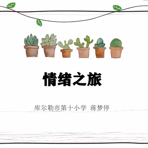 《情绪之旅》一场独特的旅行——记市十小开展社会情感校本培训