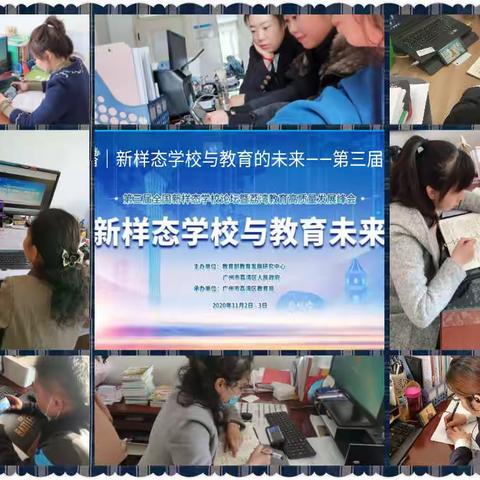 新样态      展魅力 ——记市十小组织中层以上领导参加线上新样态论坛