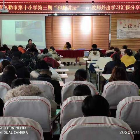 库尔勒市第十小学第三期‘‘和趣讲坛’’--教师外出学习汇报分享会