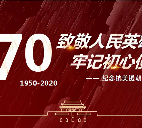 致敬人民英雄  牢记初心使命——记市十小学组织教师观看记录片《为了和平》