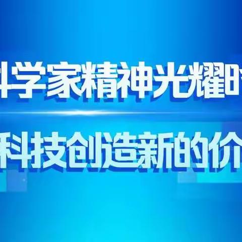 学习科学家精神，向科技工作者致敬