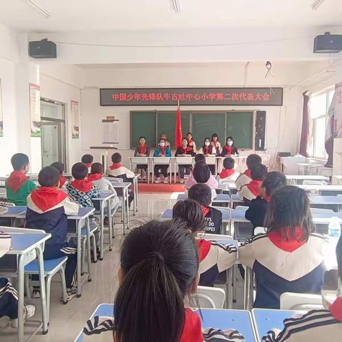 中国少年先锋队牛古吐中心小学第二次代表大会