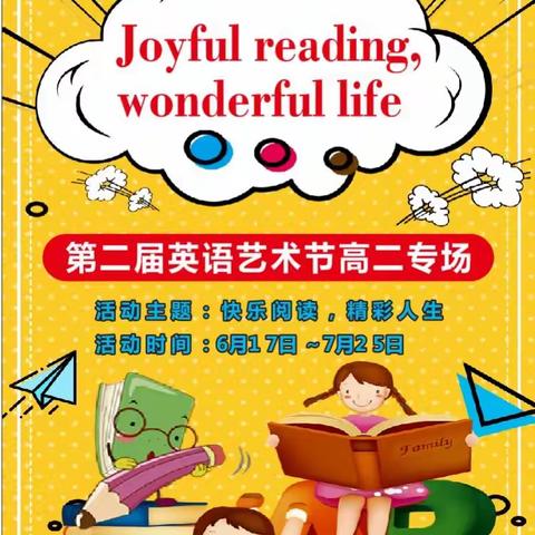 快乐阅读，精彩人生阅读活动