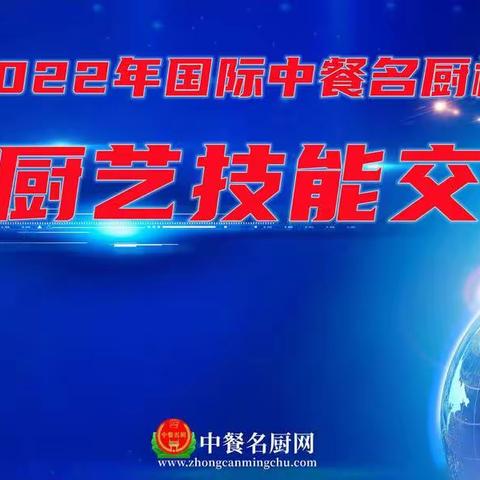 2022年国际中餐名厨杯 视频厨艺技能交流赛 报名中