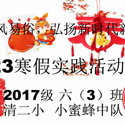 “移风易俗，弘扬新时代新风”2023寒假实践活动手册  清二小六(3)班  2017级小蜜蜂中队