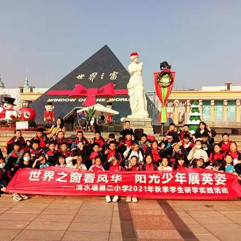 ＂世界之窗看风华，阳光少年展英姿＂  清二小 2021秋季研学实践活动