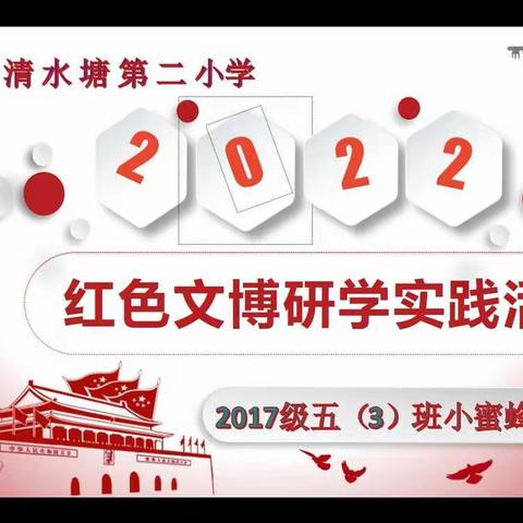 清二小 五（3）班  2022寒假实践活动手册