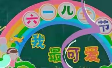 “童心飞扬，我最可爱”六一庆祝会 清二小 五(3)班  小蜜蜂中队