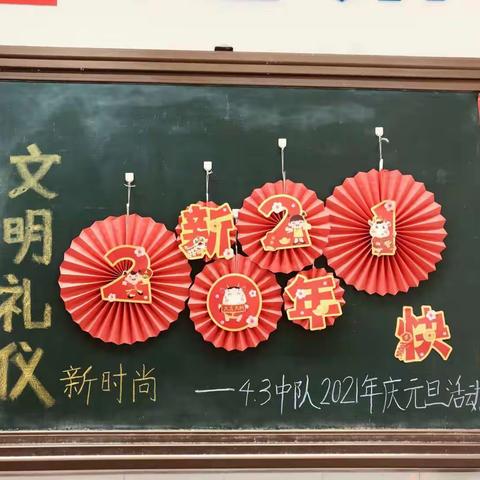 清二小 四（3）班   2021欢庆元旦