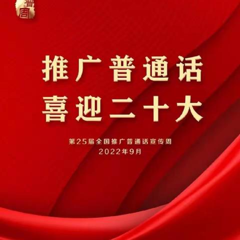 小手拉大手，同讲普通话                 ——第二十五届全国推广普通话宣传周致家长的倡议书