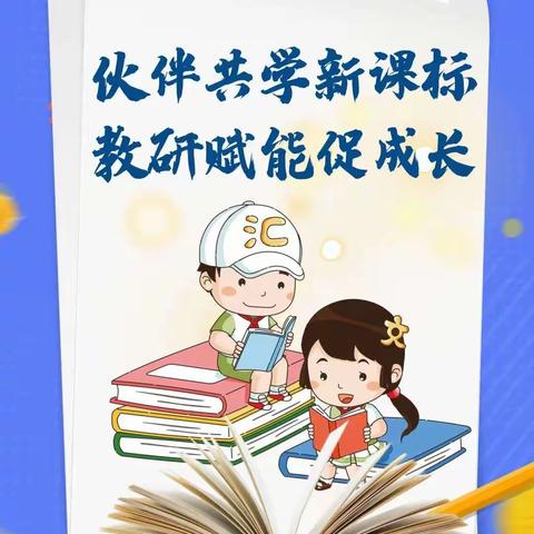 伙伴共学新课标      教研赋能促成长——记文昌市树芳小学第二周语文组教研活动