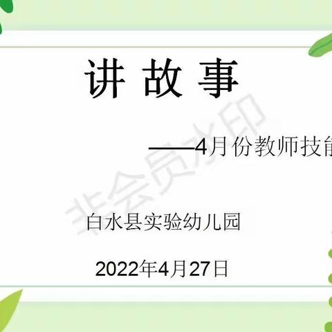 强技能 促成长——白水县实验幼儿园教师讲故事技能考核