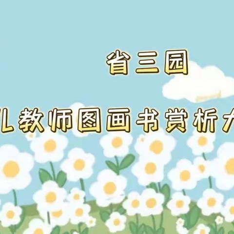 “解读图画，演绎精彩”2022年长春市幼儿教师图画书赏析大赛——省三园初评活动