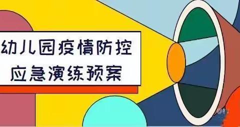 科学防控，“疫”不容迟——东平心元儿童之家幼儿园2021年春季开学疫情防控演练