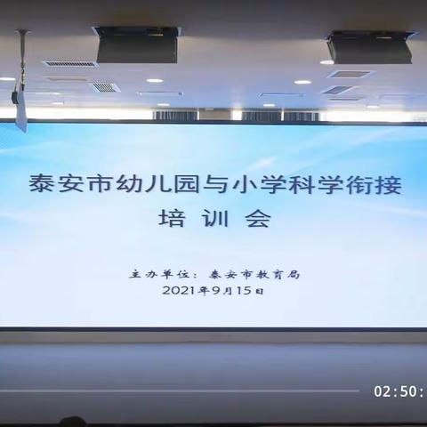 疑心聚力  用心护航——东平启点幼儿园教师集体观看《泰安市幼儿园与小学科学衔接》培训会实时回放学习