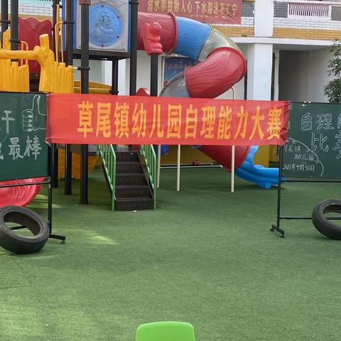 草尾镇幼儿园“ 我真的很不错”幼儿自理能力大赛