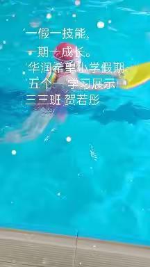 “一假一技能，一期一成长”华润希望小学四3班贺若彤“假期五个一”掠影