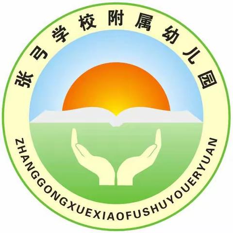 2021张弓学校附属幼儿园春季招生全面启航