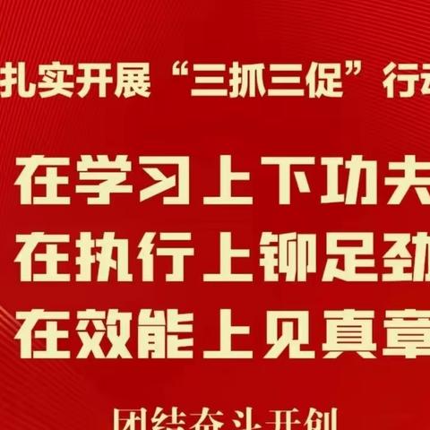 最是一年春好处  三抓三促正当时——肖金小学“三抓三促”行动纪实