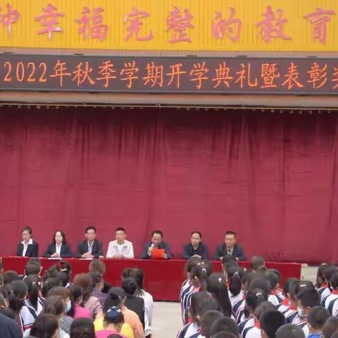 肖金小学2022年秋季学期开学典礼暨表彰奖励 大会