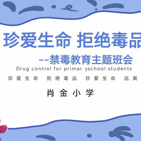 珍爱生命 拒绝毒品——肖金小学禁毒教育活动