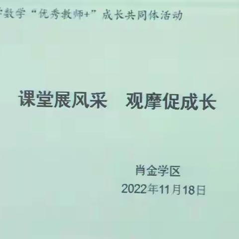 课堂展风采，观摩促成长—记肖金学区数学“优秀教师+”成长共同体优质课观摩活动