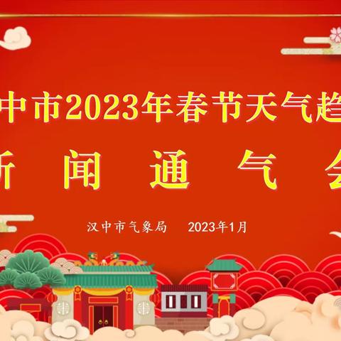 汉中：召开2023年春节假日天气趋势新闻通气会