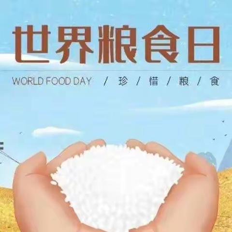 一米一粟来之不易 爱粮节粮人人有责