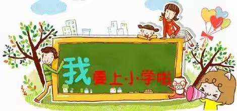 【宇辰•幼小衔接】快乐体验，感悟成长——宇辰幼儿园大班参观小学体验活动通知