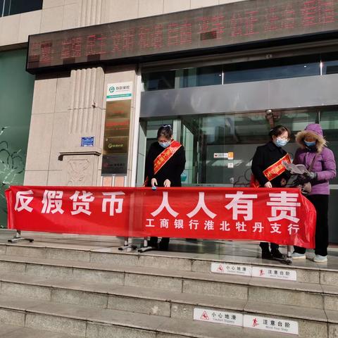 工行淮北牡丹支行开展“杜绝假币，共建和谐”宣传活动