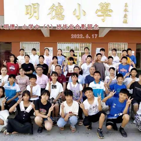我们毕业啦！——竹林桥镇半店（明德）小学六二班毕业活动