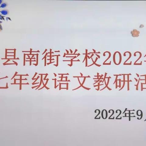 教与研携手，学与思并肩——临颍县南街学校七年级语文组教研活动