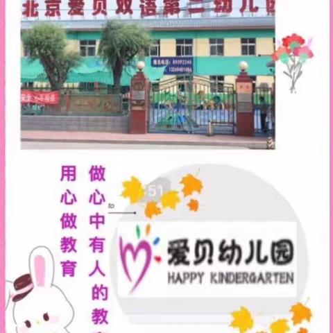 北京爱贝双语第二幼儿园全体教职工喜迎教师节活动