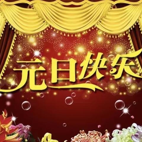 喜迎元旦——北京爱贝艺术幼儿园2021元旦放假通知