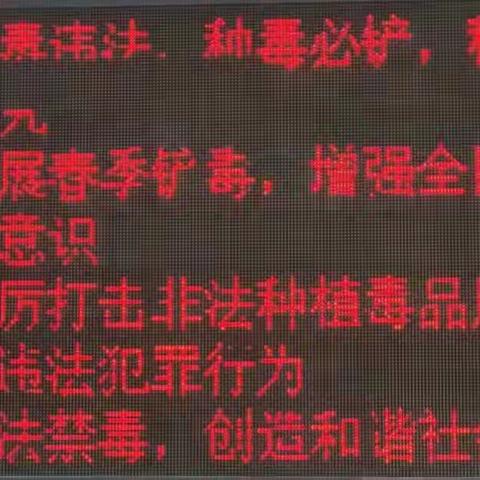 唐冶派出所联合街道办事处开展禁种铲毒宣传活动