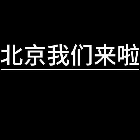 北京研学我们在路上