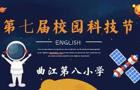 【曲江教育】科技筑梦，创新未来——曲江第八小学开展第七届校园科技节活动